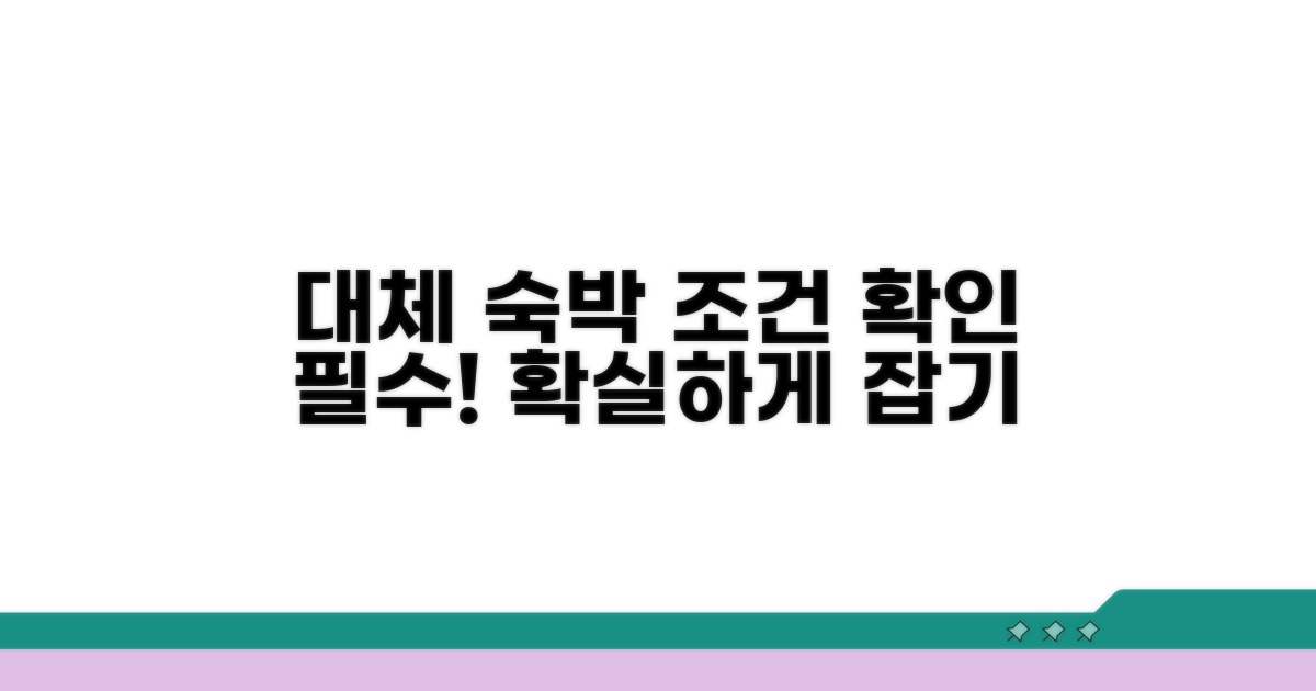 대체 숙박 확보 및 조건 확인