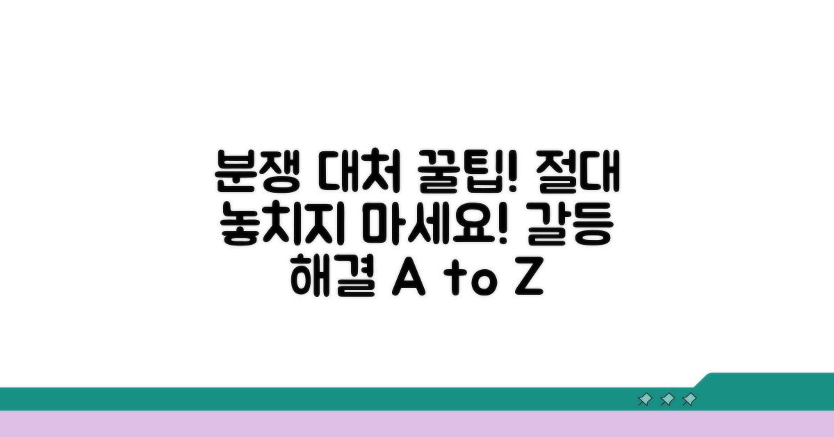 분쟁 시 대처 요령과 유의사항