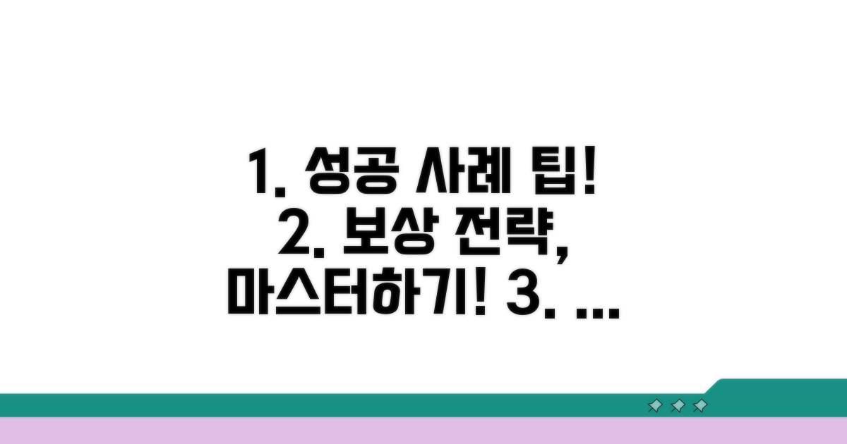 성공적인 보상 사례와 팁