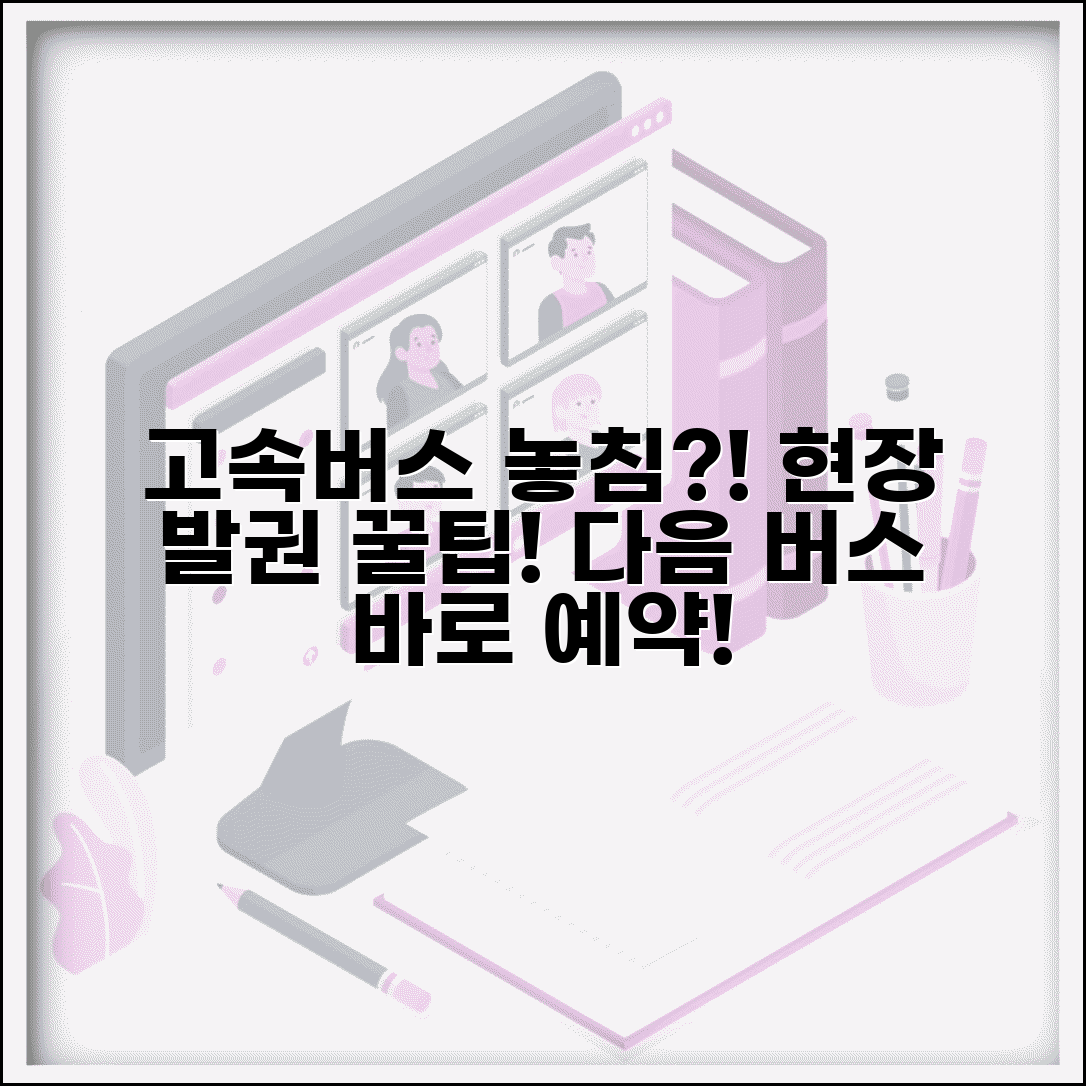 고속버스 놓쳤을때 현장 발권 | 시외버스 터미널에서 다음 버스 예약하고 대기 줄서기
