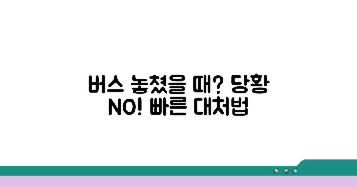 당황하지 않는 버스 놓쳤을 때 대처법