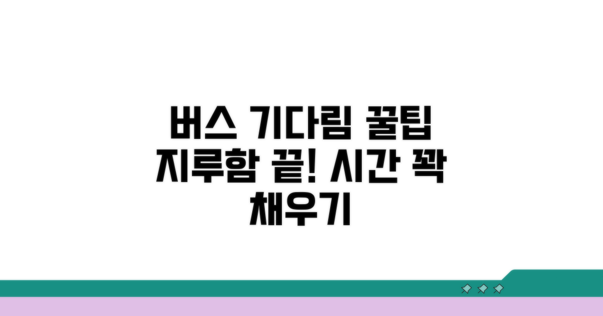 다음 버스 기다리며 할 일과 팁