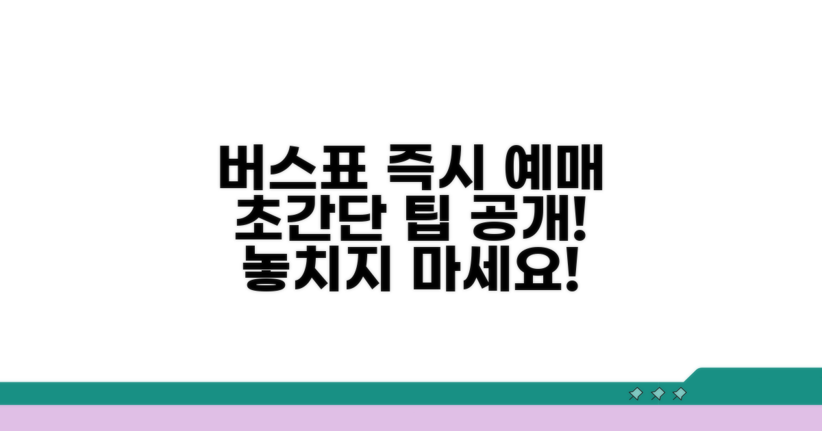 시외버스 터미널 즉석 예약 완벽 가이드
