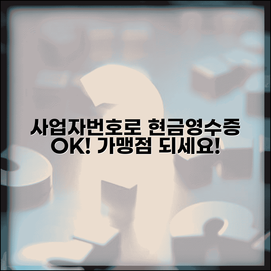 사업자번호로 현금영수증 등록 | 사업자 현금영수증 가맹