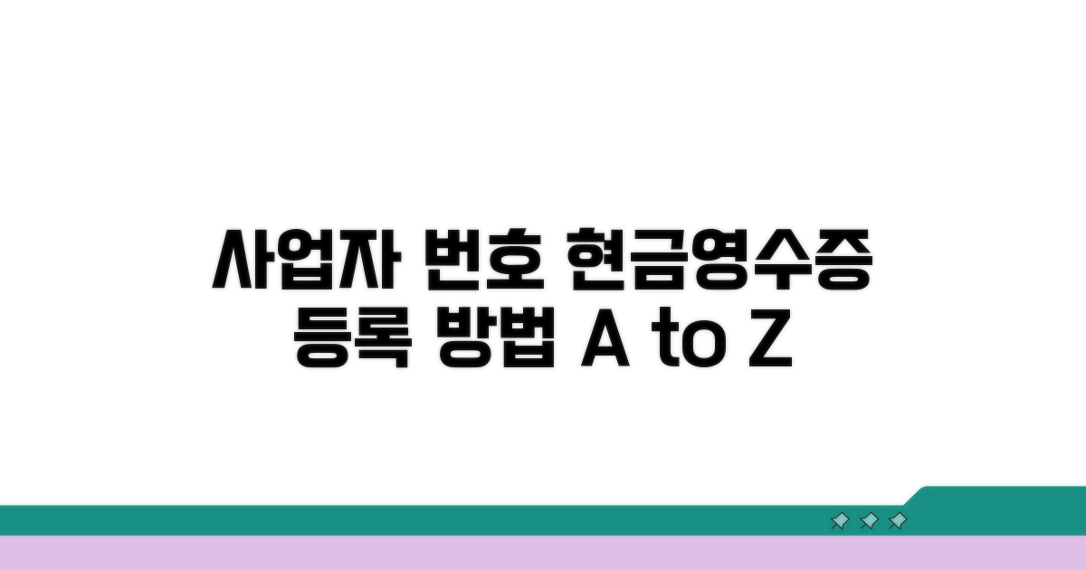 사업자번호 현금영수증 등록 방법