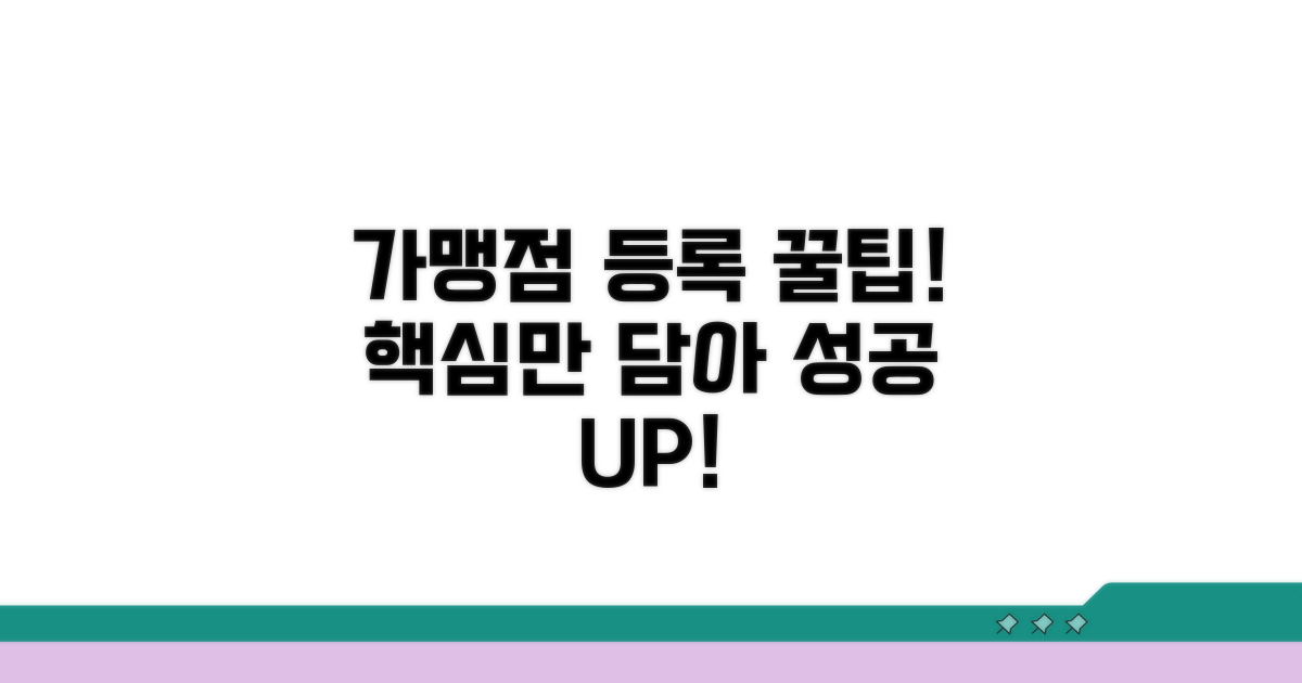 가맹점 등록 성공 꿀팁
