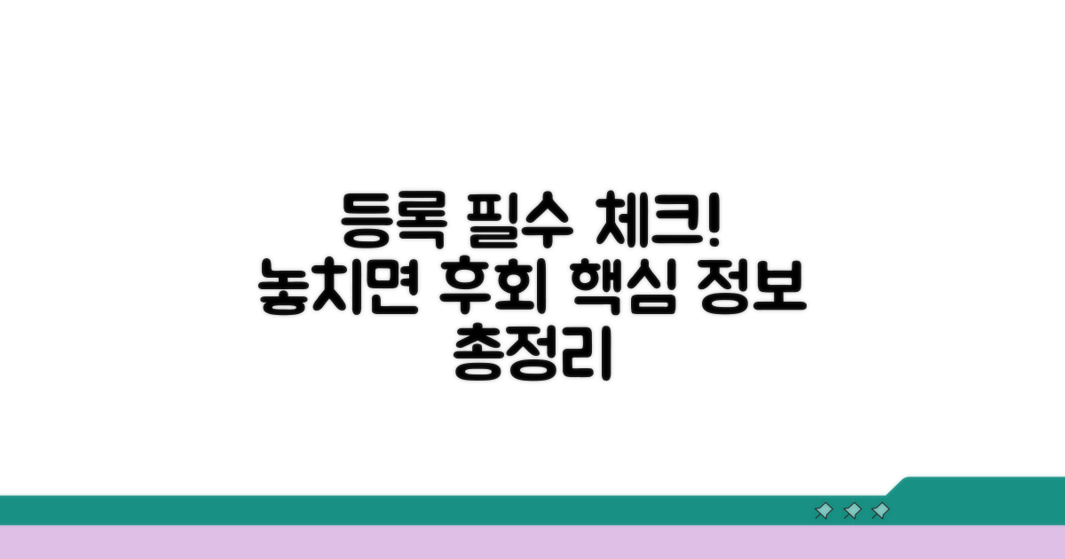 등록 시 주의사항과 필수 정보