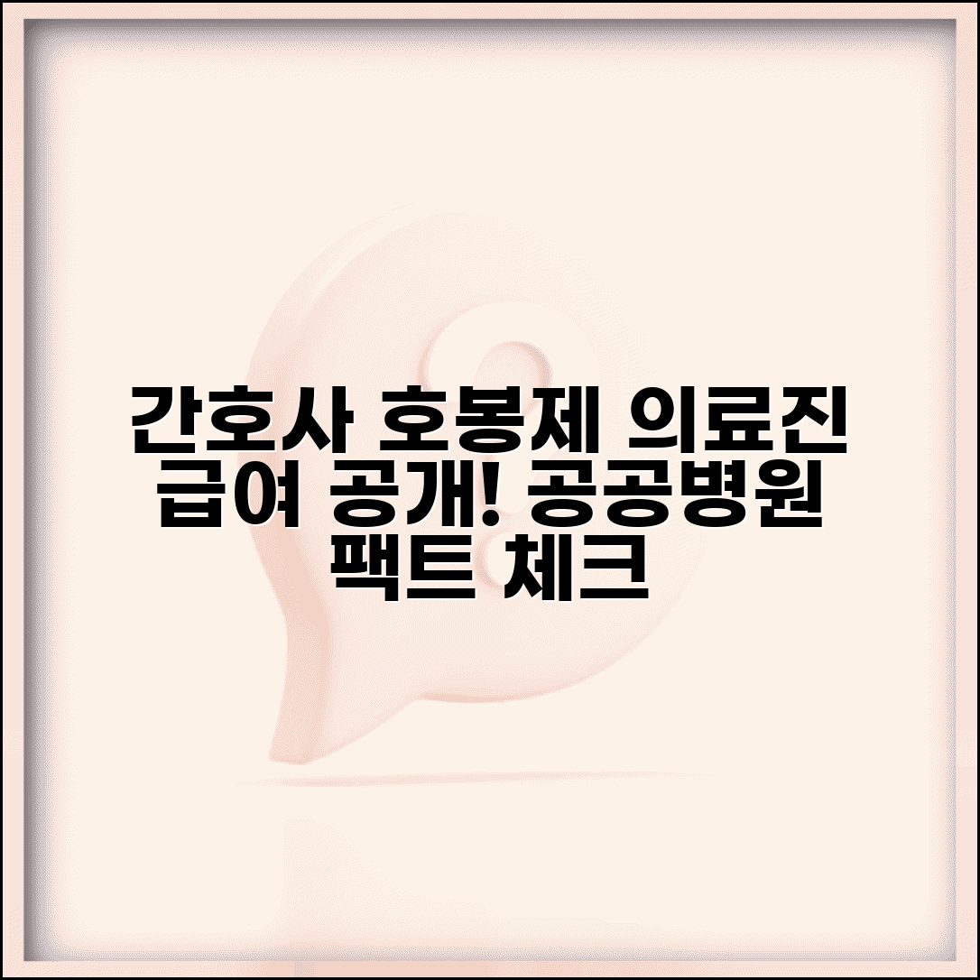 간호사 호봉제 의료진 | 공공병원 간호사 호봉과 의료진 급여 체계