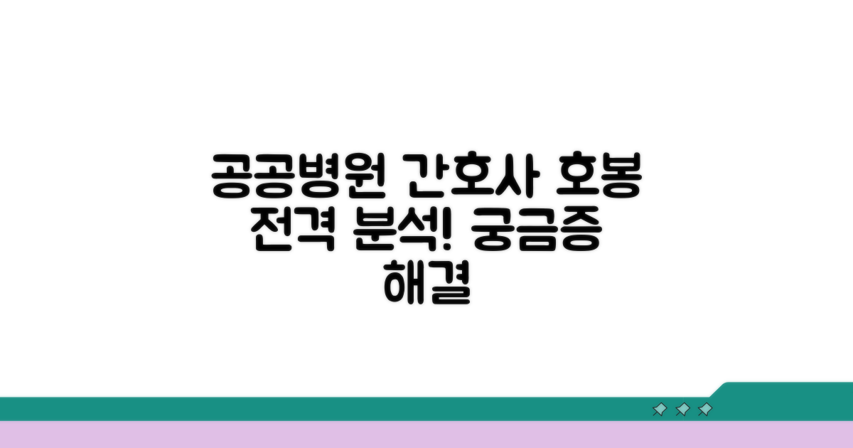 공공병원 간호사 호봉 상세 분석