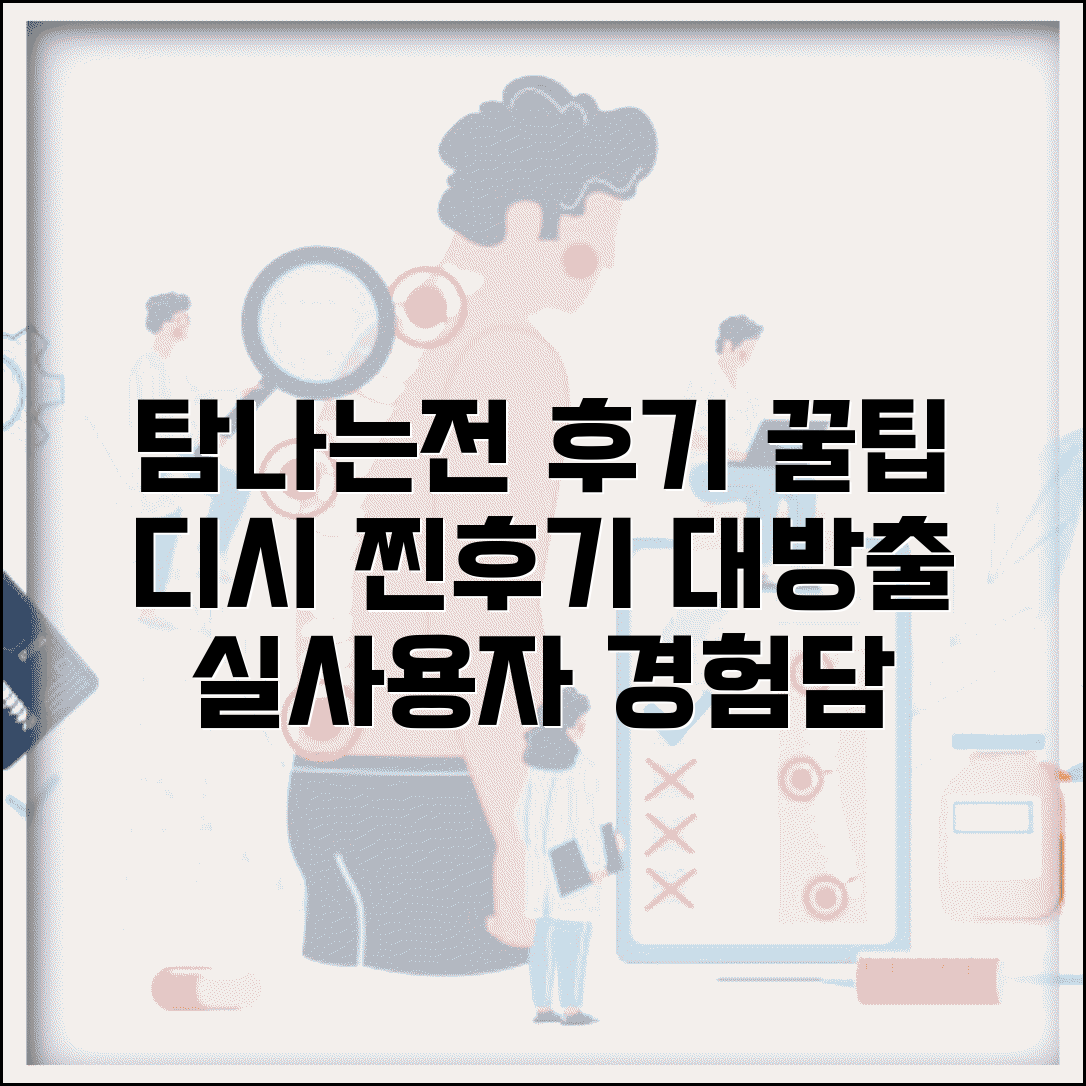 탐나는전 디시 후기 | 사용자 경험담 활용팁 완벽모음