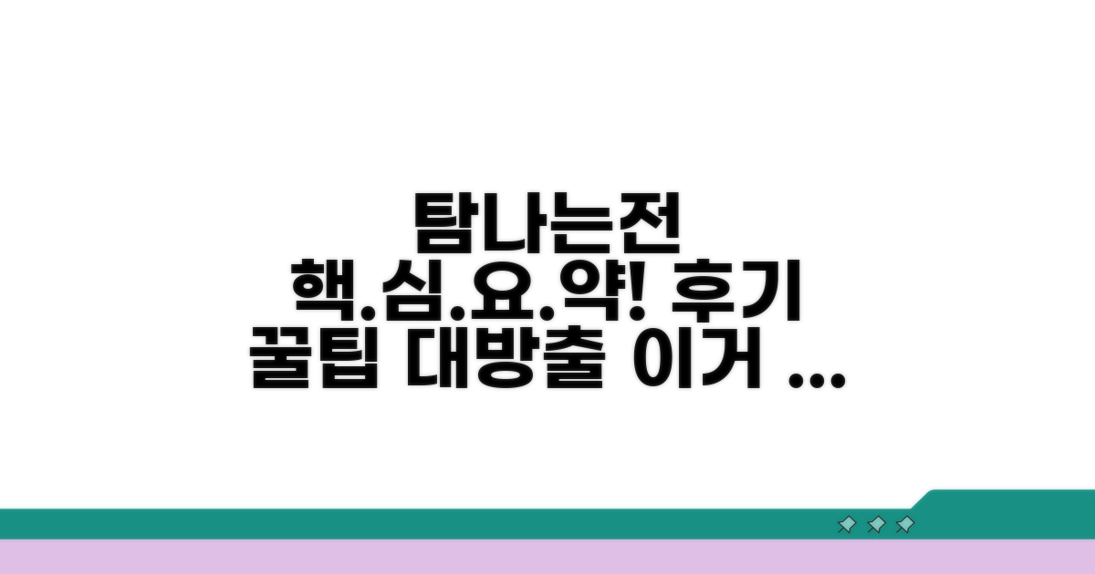 탐나는전 후기 핵심 요약