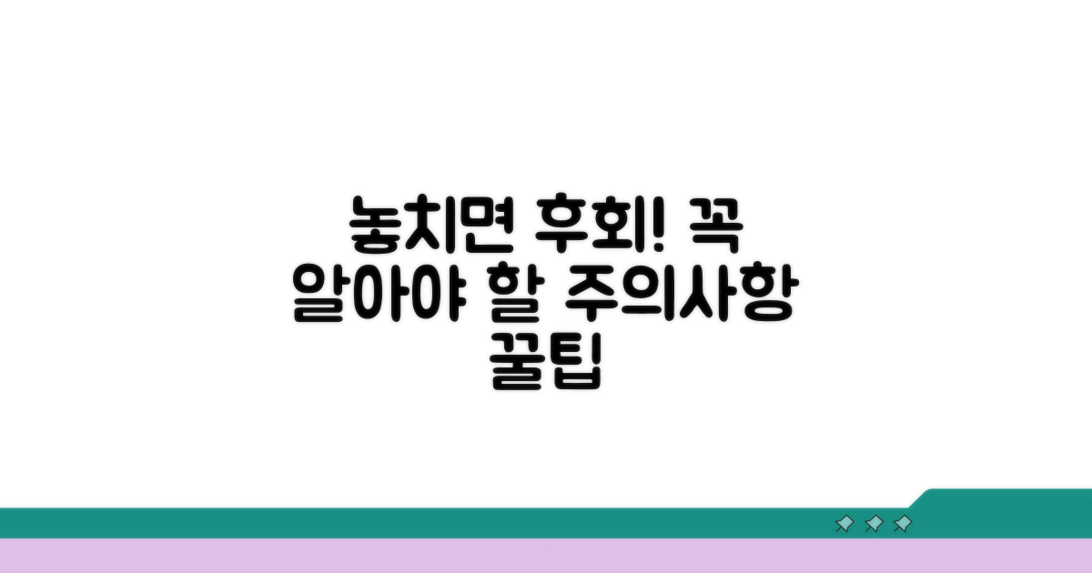 놓치면 후회할 주의사항