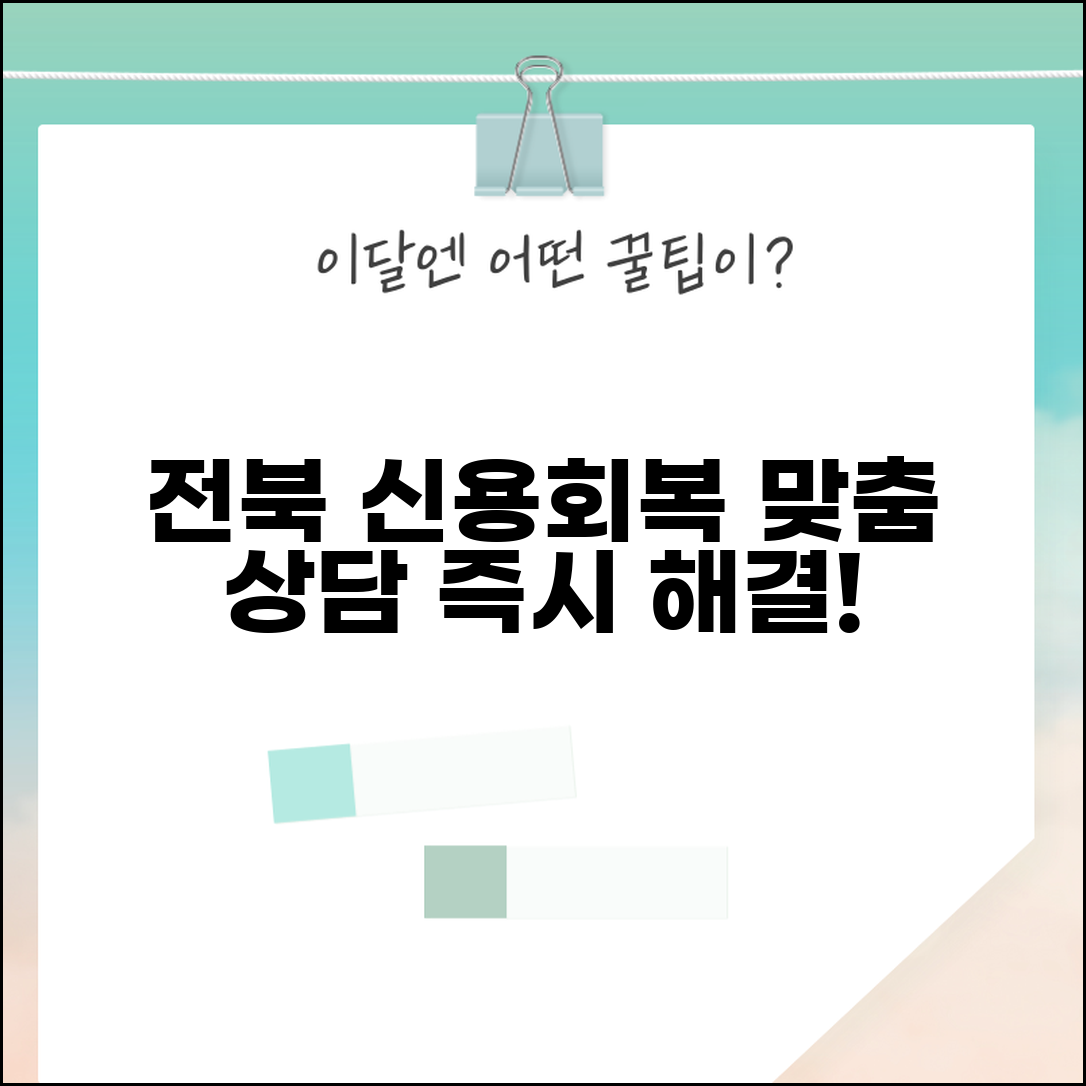 신용회복위원회 전주지부 전북 지역 | 전라북도 채무자 맞춤형 상담과 지역 특화 서비스
