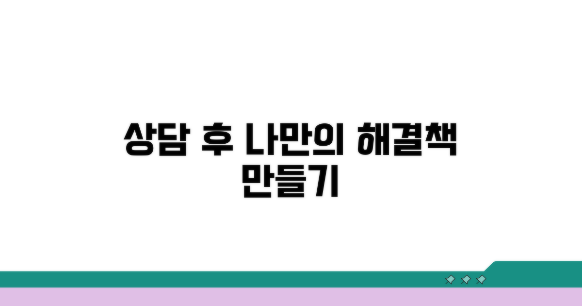 상담 후 나만의 해결 계획 세우기