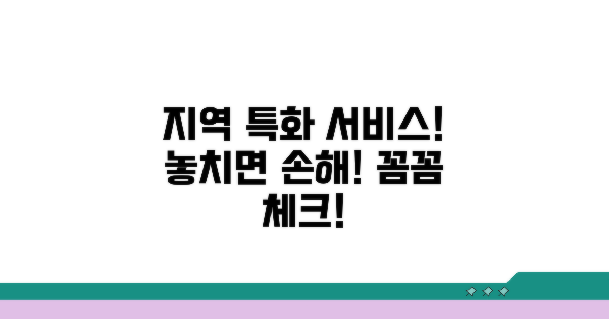 지역 특화 서비스 꼼꼼히 확인