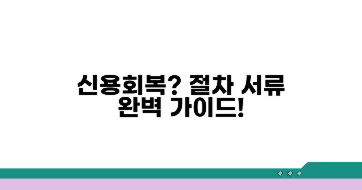 신용회복 절차와 필요한 서류