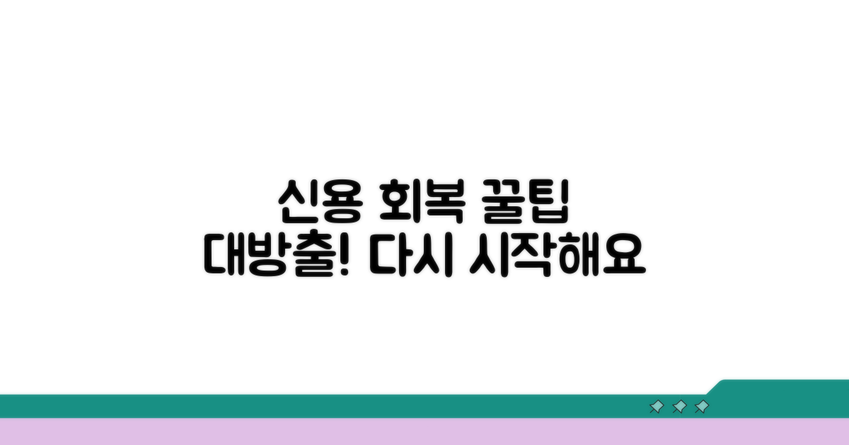 신용 회복 성공 사례와 꿀팁