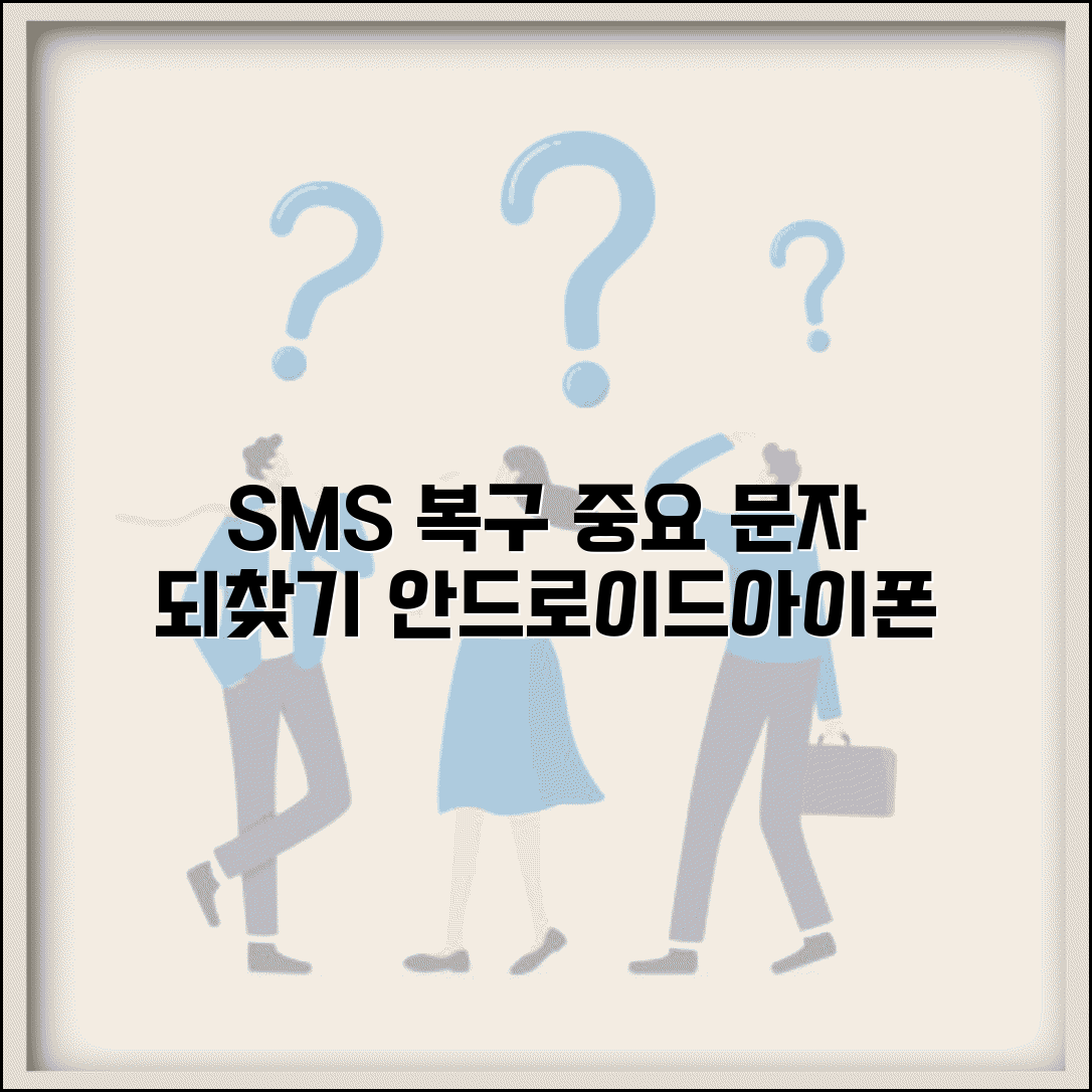 휴대폰 문자 삭제 복구 SMS 복원 | 안드로이드 아이폰에서 중요한 문자메시지 되찾는 전문 방법