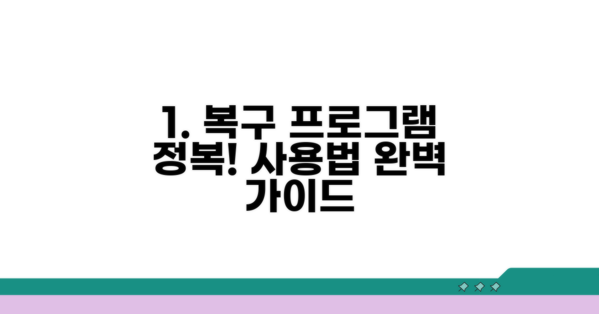 전문 복구 프로그램 선택 및 사용법