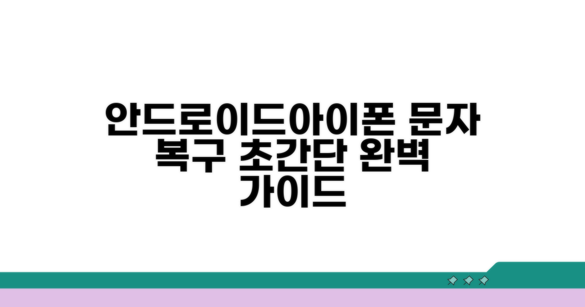 안드로이드/아이폰 문자 복구 완벽 가이드