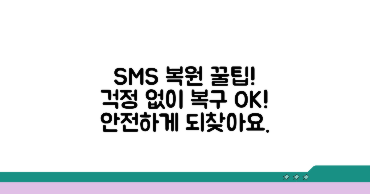안전한 SMS 복원 꿀팁 총정리
