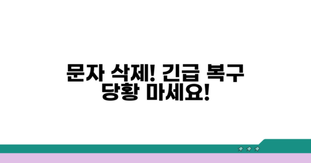 중요 문자 사라졌을 때 대처법