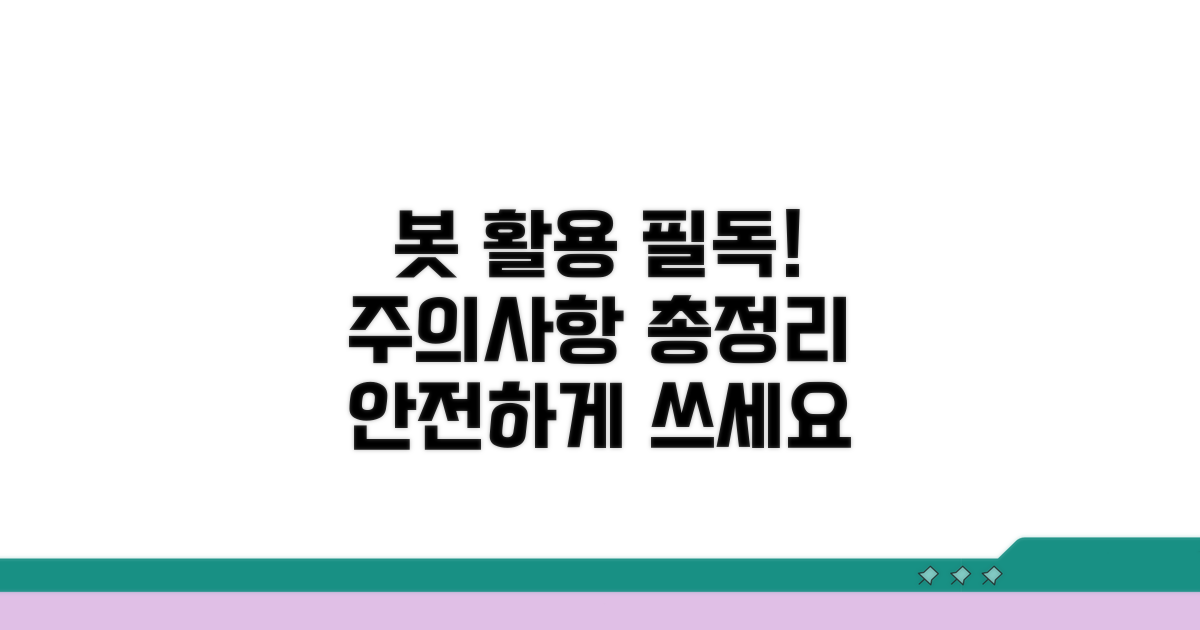 봇 활용 시 주의할 점 총정리