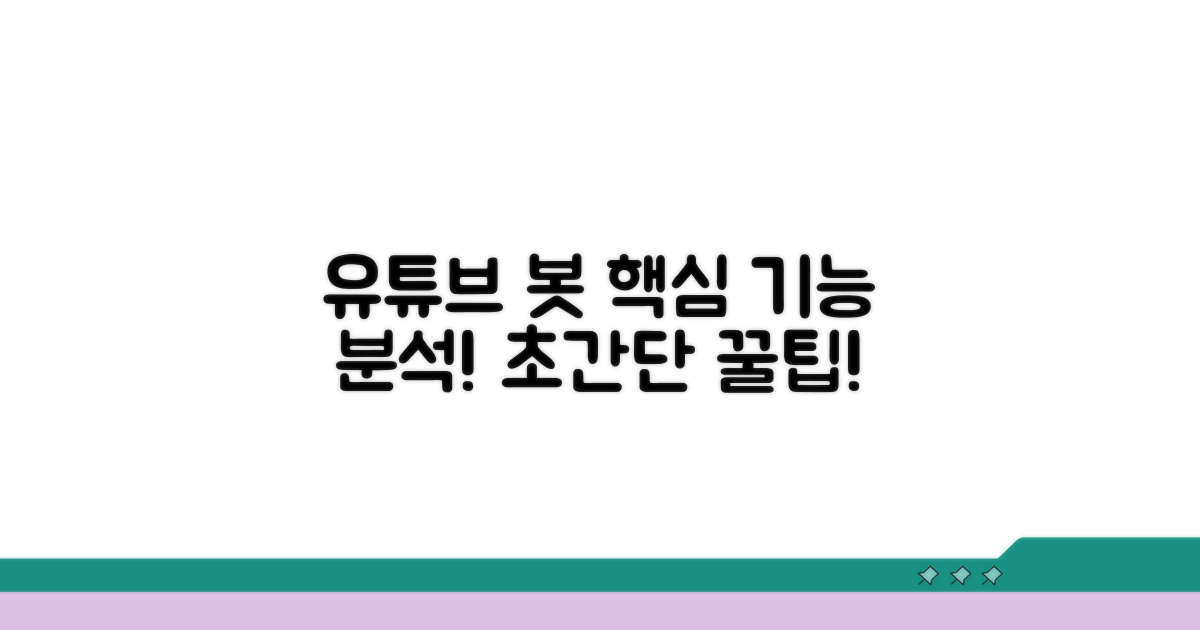 유튜브 스트리밍 봇 핵심 기능 분석