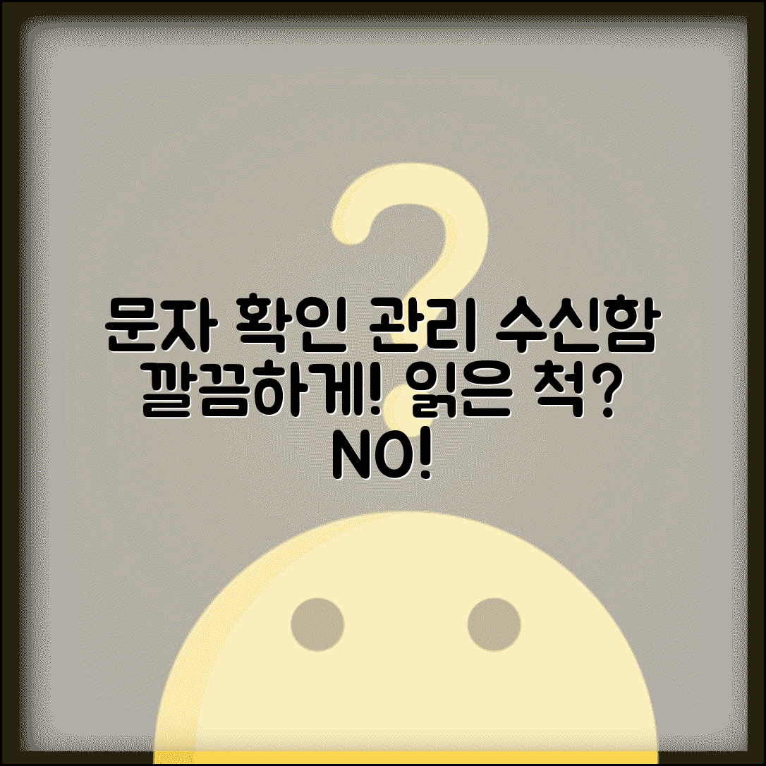 문자메시지 확인 방법 | 수신함 관리 + 읽지 않은 메시지