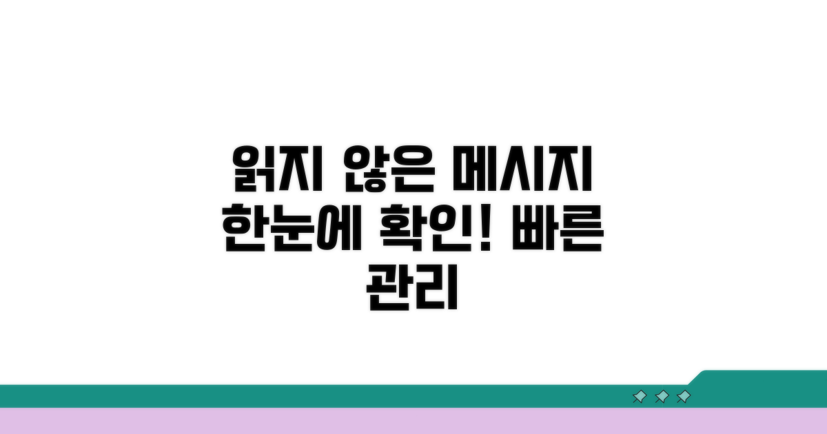 읽지 않은 메시지 한눈에 보기