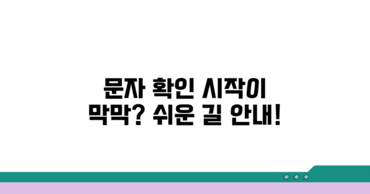 문자 메시지 확인, 어디서부터?