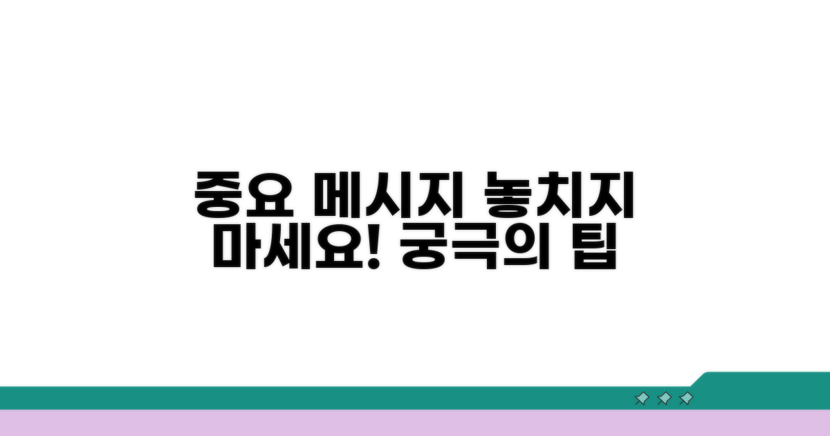 중요 메시지 놓치지 않는 팁