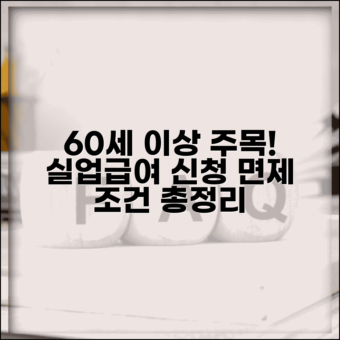 60세 이상 실업급여 신청 방법 | 구직활동 면제 조건
