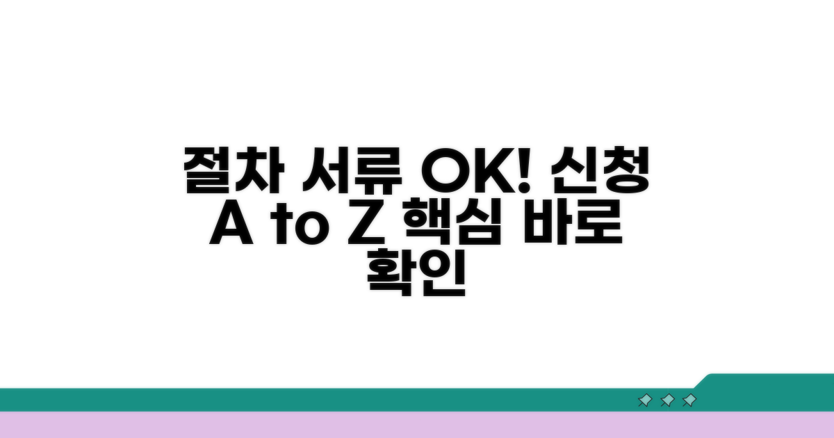 신청 절차와 필요 서류 확인