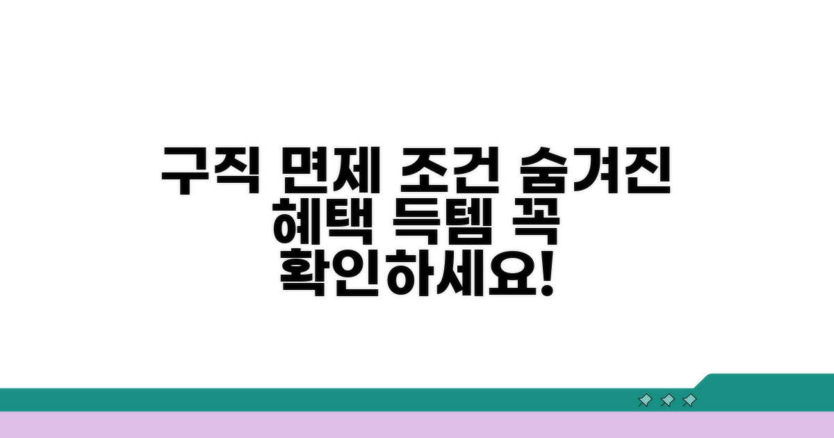 구직활동 면제 조건 상세 분석