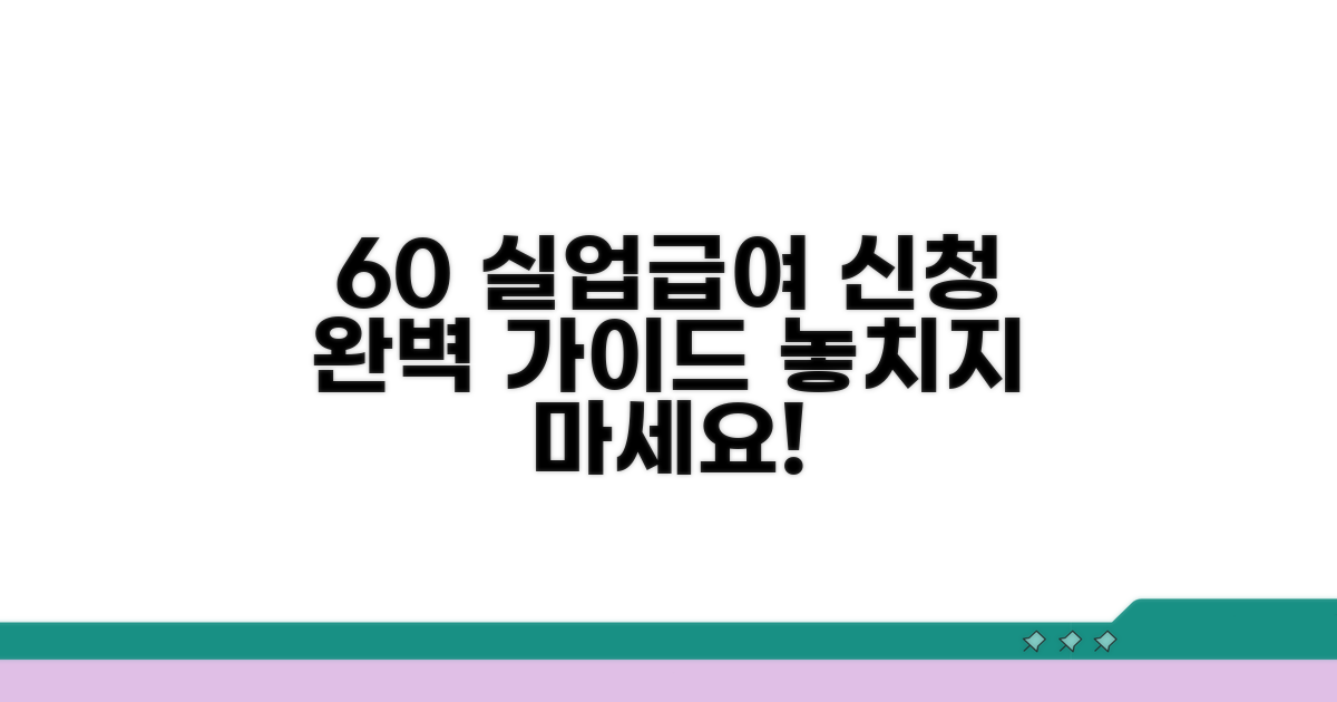 60세 이상 실업급여 신청 방법