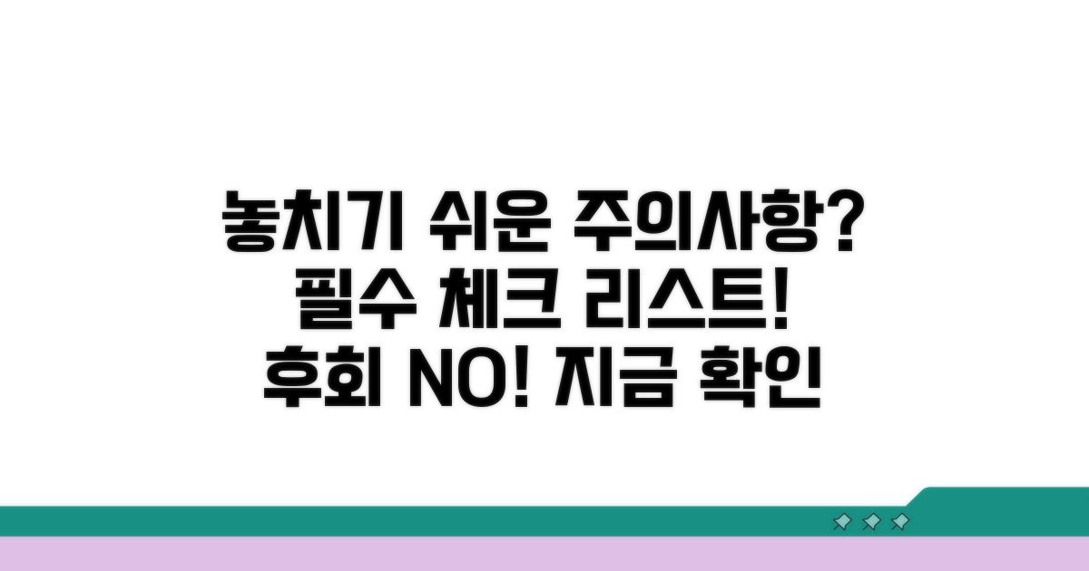 놓치기 쉬운 주의사항 체크