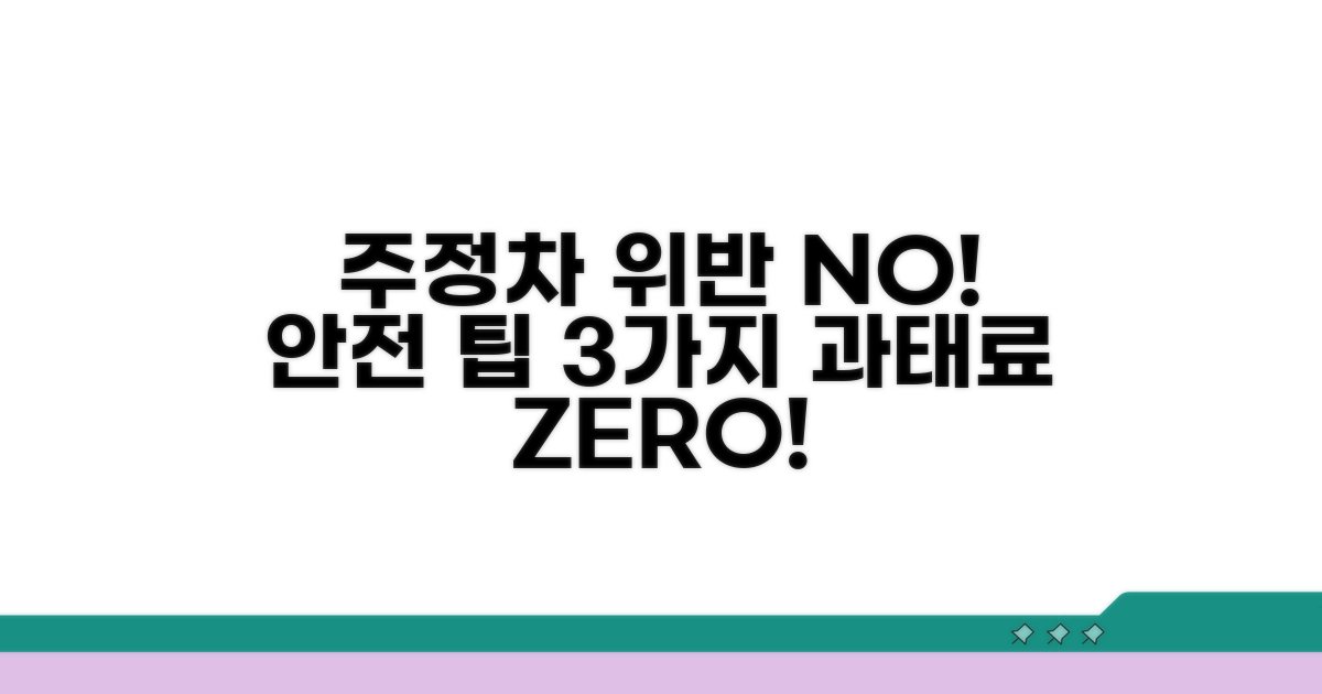 안전한 주정차 위반 예방 팁