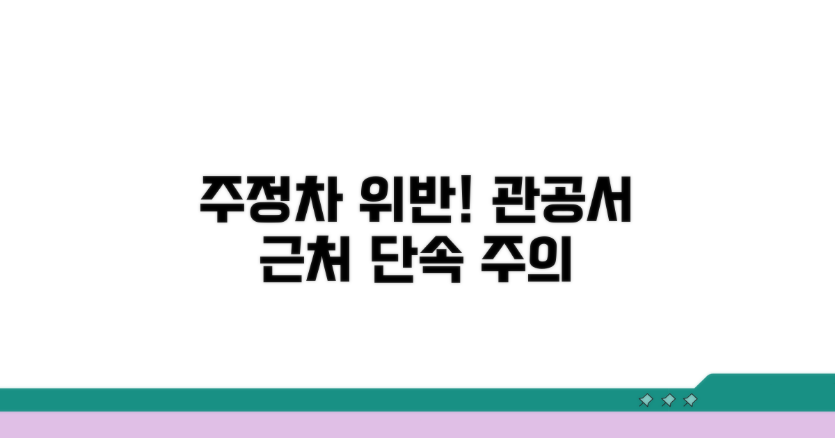 관공서 근처 주정차 위반 주의