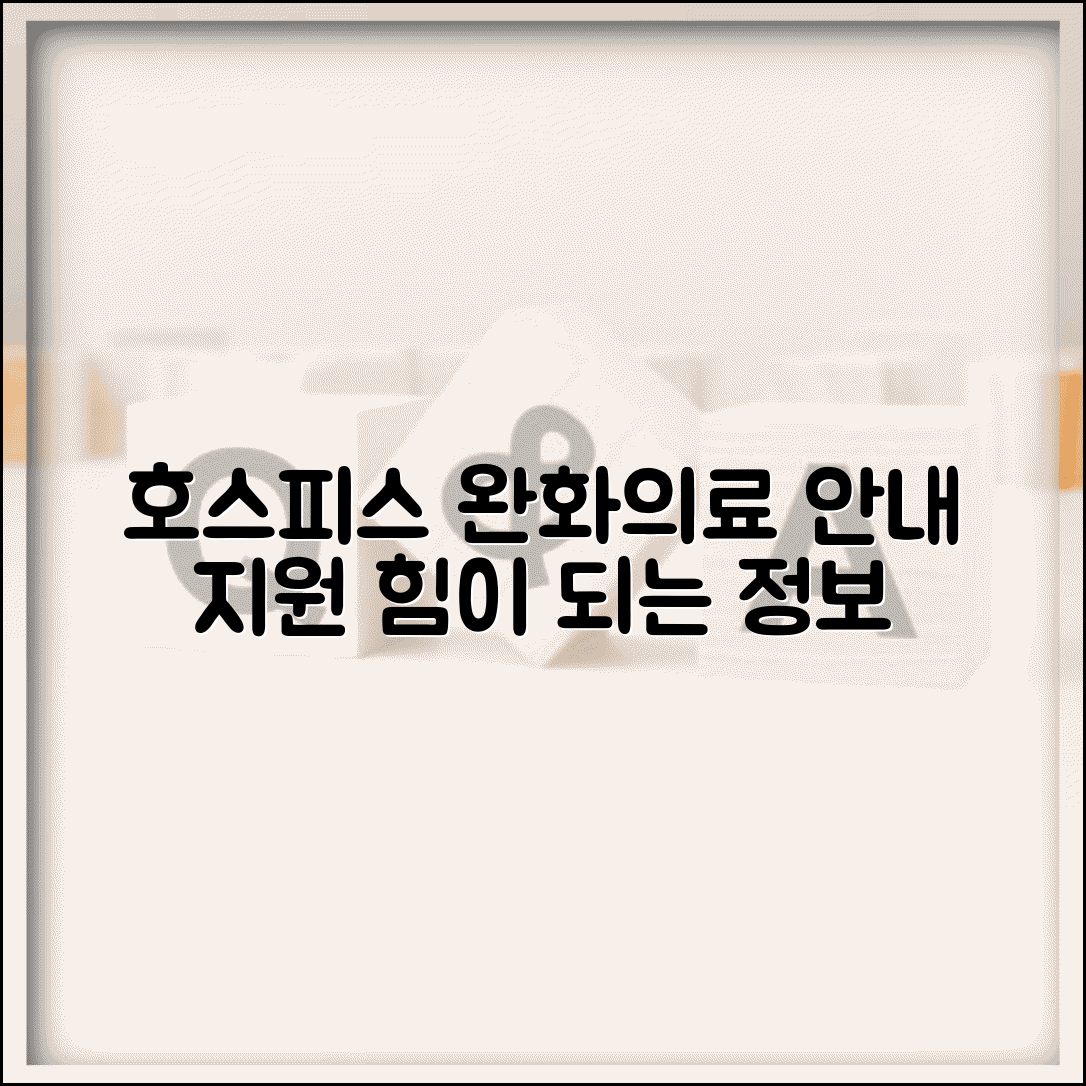호스피스 완화의료 홈페이지 | 호스피스 완화의료 정보와 지원