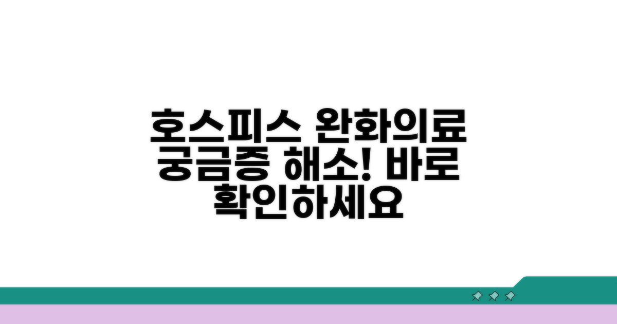 호스피스 완화의료 정보 바로 보기