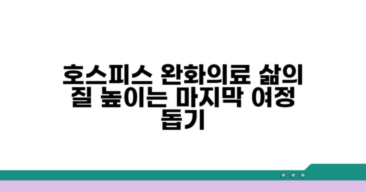 호스피스 완화의료란 무엇일까요?