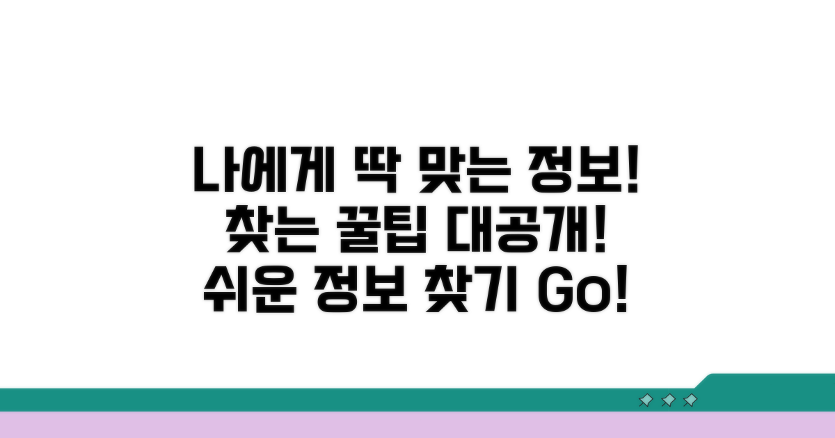 나에게 맞는 정보 찾는 꿀팁