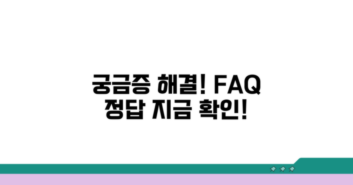 궁금증 해결! 자주 묻는 질문