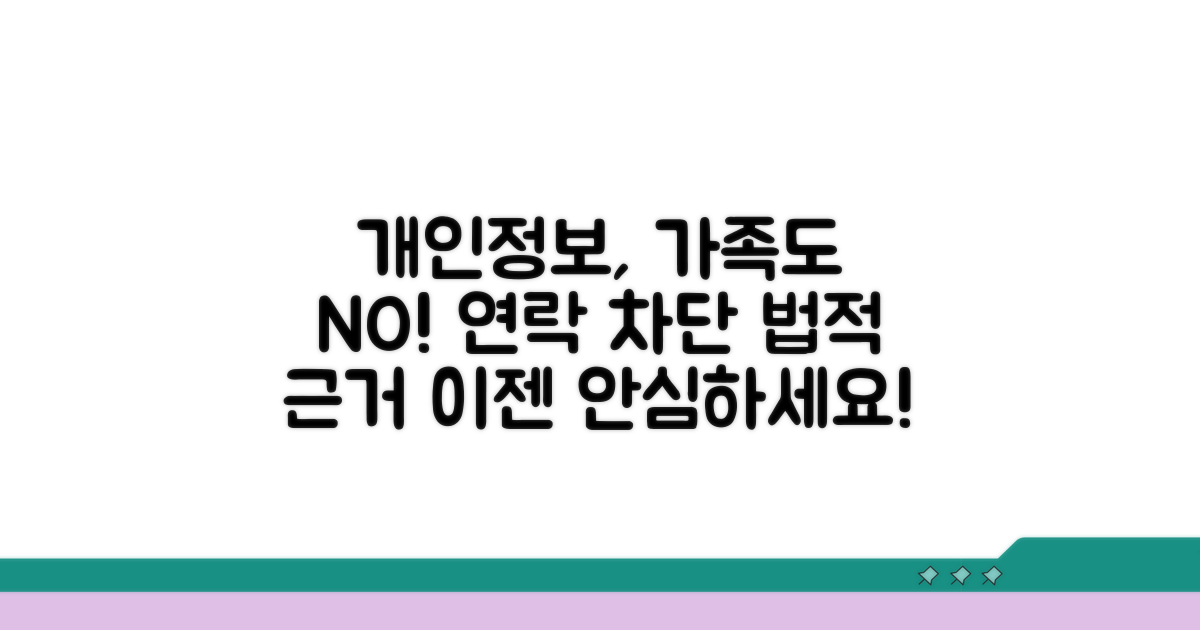 개인정보보호법, 가족 연락 제한