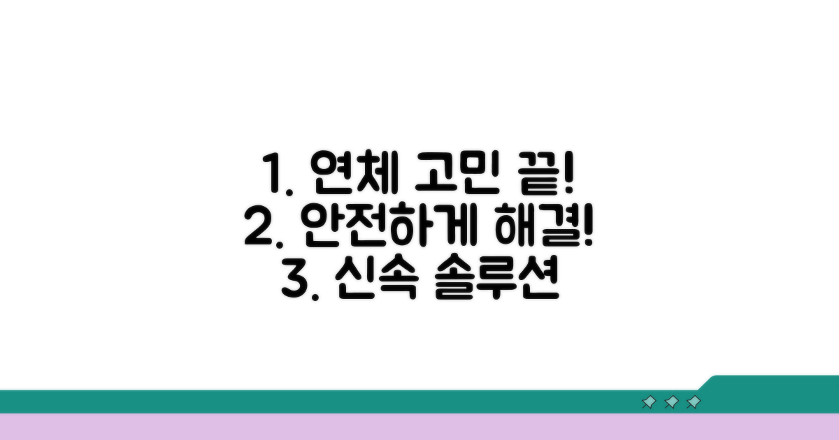안전하게 연체 문제 해결하기