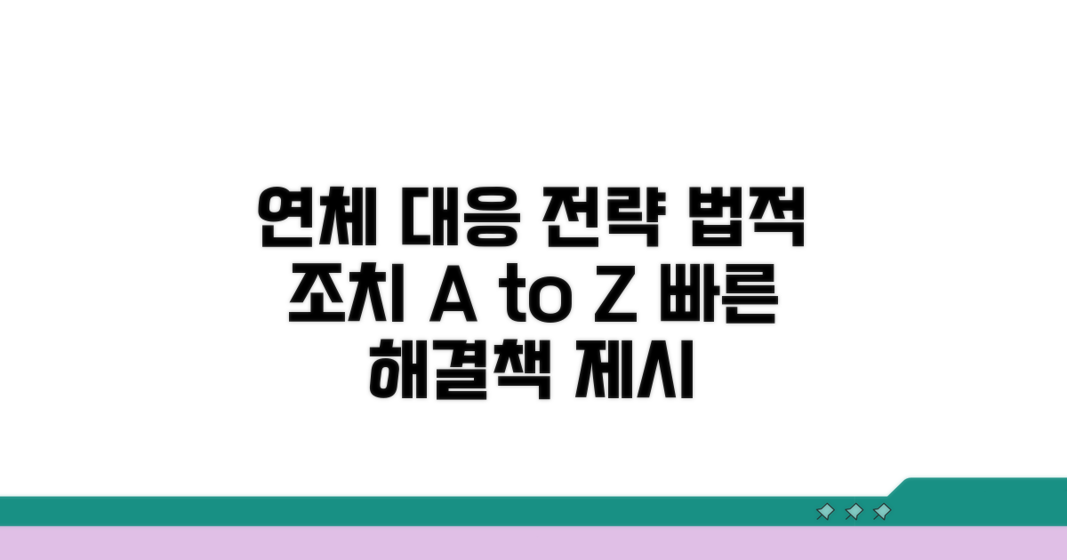 연체 관련 법적 대응 전략