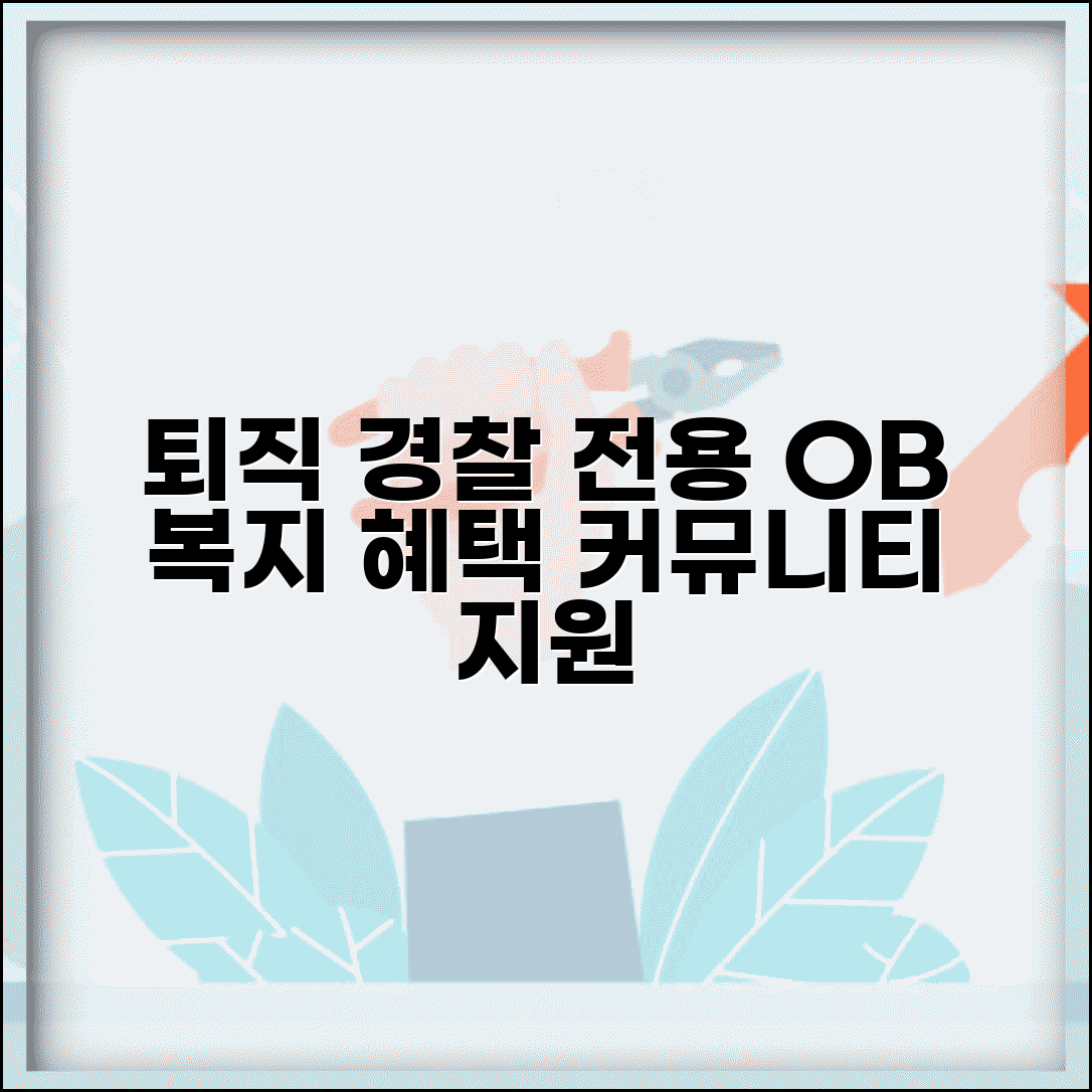 OB 복지포털 퇴직 경찰관 전용 | 전직 경찰관 복지 혜택과 커뮤니티 서비스