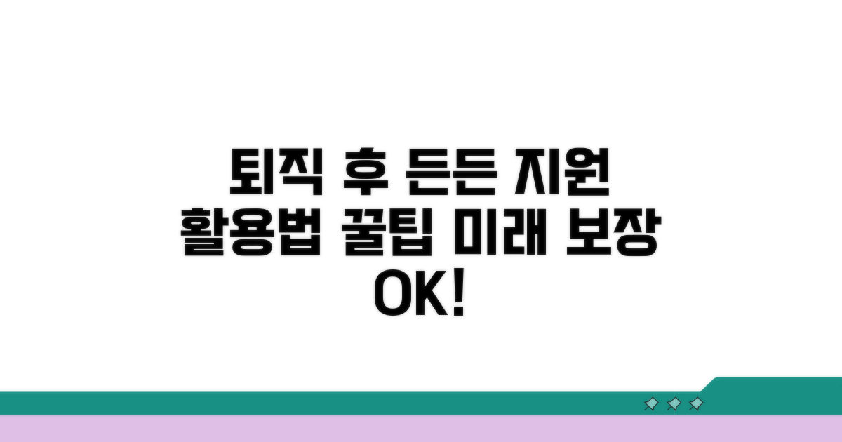 퇴직 후 든든한 지원 시스템 활용