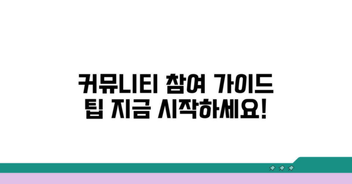 커뮤니티 활동 참여 방법 안내